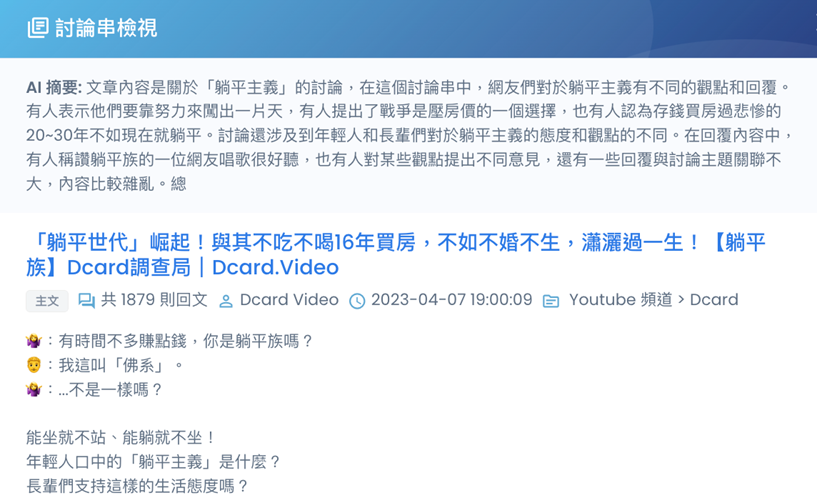 圖4：關於「躺平世代」的網路熱門文章之AI摘要分析
資料來源：晚婚、恐婚、不婚輿情討論，觀測期間2022/11/01~2023/10/31。